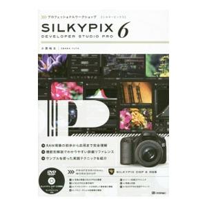 プロフェッショナルワークショップSILKYPIX DEVELOPER STUDIO PRO 6／小原裕太