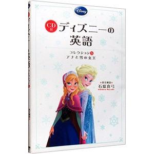 ディズニーの英語 コレクション５／石原真弓