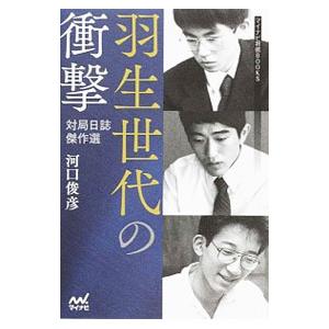 羽生世代の衝撃／河口俊彦