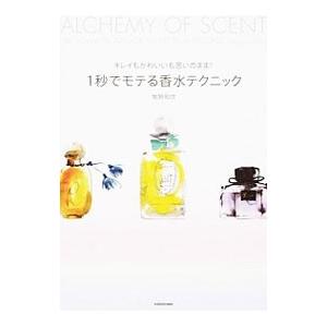 1秒でモテる香水テクニック／牧野和世