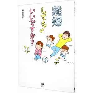離婚してもいいですか？／野原広子