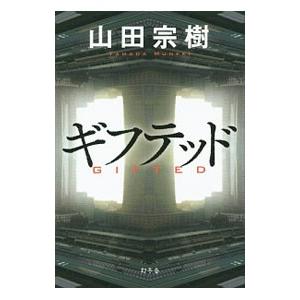 ギフテッド／山田宗樹