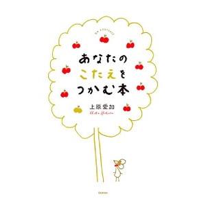 あなたのこたえをつかむ本／上原愛加