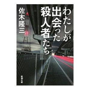 わたしが出会った殺人者たち／佐木隆三