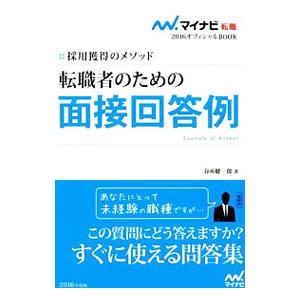 転職者のための面接回答例 ’16／谷所健一郎