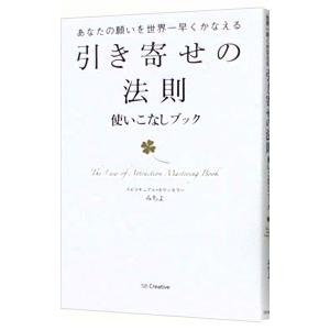 引き寄せの法則使いこなしブック／みちよ（心霊研究）