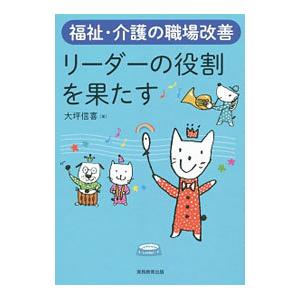 福祉・介護の職場改善 リーダーの役割を果たす／大坪信喜