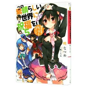 この素晴らしい世界に祝福を！ −爆裂紅魔にレッツ&ゴー！！−