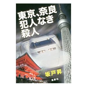 東京、奈良犯人なき殺人／坂戸昇