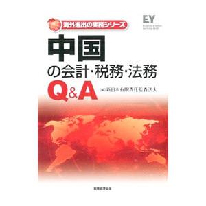 中国の会計・税務・法務Ｑ＆Ａ／新日本有限責任監査法人