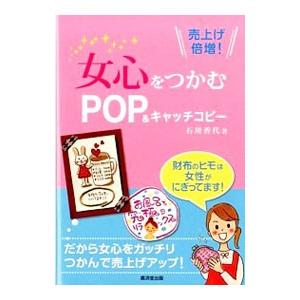 女心をつかむPOP＆キャッチコピー／石川香代