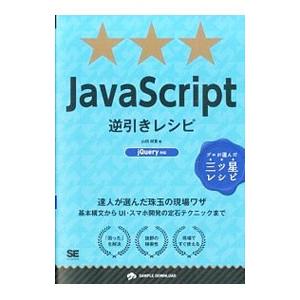 JavaScript逆引きレシピ／山田祥寛