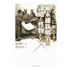 るろうに剣心を彩った幕末維新明治の謀略と怪物たち／鈴木長月