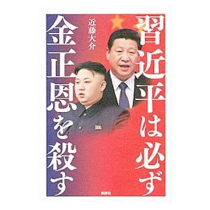 習近平は必ず金正恩を殺す／近藤大介