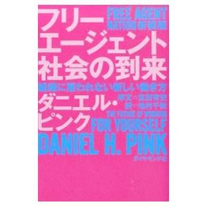 フリーエージェント社会の到来／PinkDaniel H．