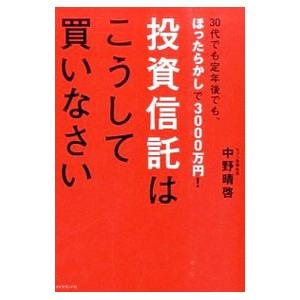 投資信託はこうして買いなさい 中野晴啓 T ネットオフ まとめてお得店 通販 Yahoo ショッピング