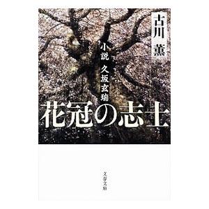 花冠の志士／古川薫