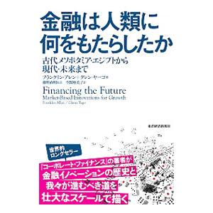 金融は人類に何をもたらしたか／AllenFranklin