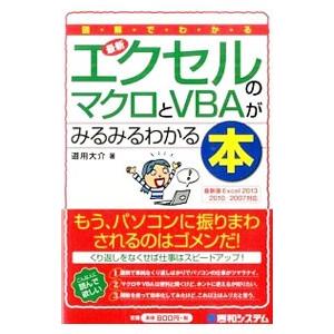 図解でわかる最新エクセルのマクロとVBAがみるみるわかる本／道用大介