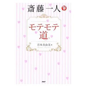 斎藤一人モテモテ道／宮本真由美