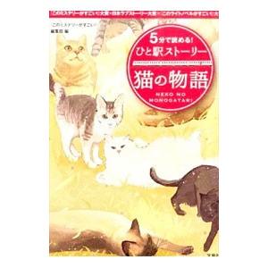 5分で読める！ひと駅ストーリー猫の物語／宝島社