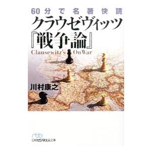 60分で名著快読クラウゼヴィッツ『戦争論』／川村康之