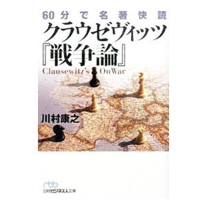 ６０分で名著快読クラウゼヴィッツ『戦争論』／川村康之