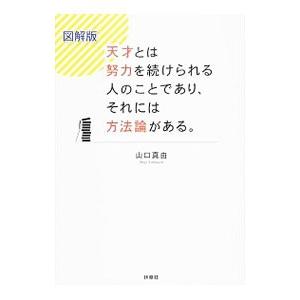 天才とは努力を続けられる人のことであり、それには方法論がある。／山口真由