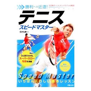 テニススピードマスター／石井弘樹