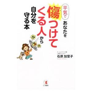 平気であなたを傷つけてくる人から自分を守る本／石原加受子