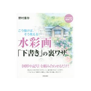 水彩画「下書き」の裏ワザ／野村重存