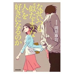 なぜいつも“似たような人”を好きになるのか／岡田尊司