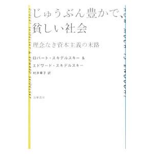 じゅうぶん豊かで、貧しい社会／SkidelskyRobert