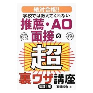 学校では教えてくれない推薦・AO面接の超裏ワザ講座／石橋知也