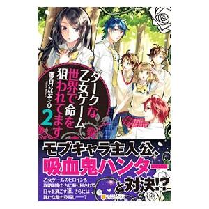 乙女ゲーム 小説家になろう コミック アニメ本 の商品一覧 本 雑誌 コミック 通販 Yahoo ショッピング