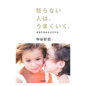 怒らない人は、うまくいく。／中谷彰宏