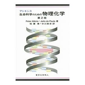 アトキンス生命科学のための物理化学 【第2版】／AtkinsPeter W．