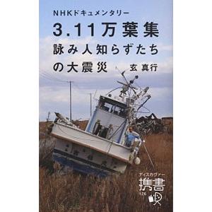 3．11万葉集詠み人知らずたちの大震災／玄真行の買取情報