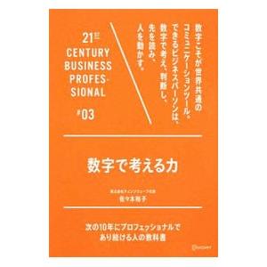 数字で考える力／佐々木裕子（1973〜）