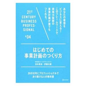はじめての事業計画のつくり方／吉本貴志