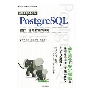 内部構造から学ぶPostgreSQL設計・運用計画の鉄則／勝俣智成