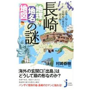 長崎「地理・地名・地図」の謎／村崎春樹