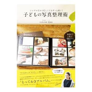 子どもの写真整理術／Emi
