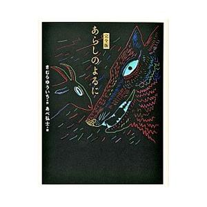 大型版 あらしのよるに 全7巻セット : 脳トレ生活 - 通販 - Yahoo