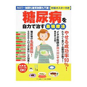 糖尿病を自力で治す最強療法