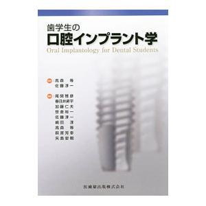 歯学生の口腔インプラント学／高森等