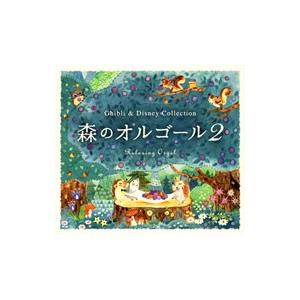 森のオルゴール２〜ジブリ＆ディズニー・コレクション／α波オルゴール