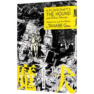 魔犬 ラヴクラフト傑作集／田邊剛