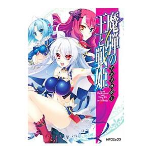 魔弾の王と戦姫 アンソロジー／アンソロジー