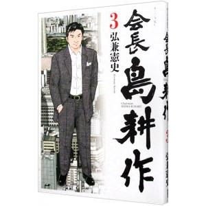 会長島耕作 3／弘兼憲史